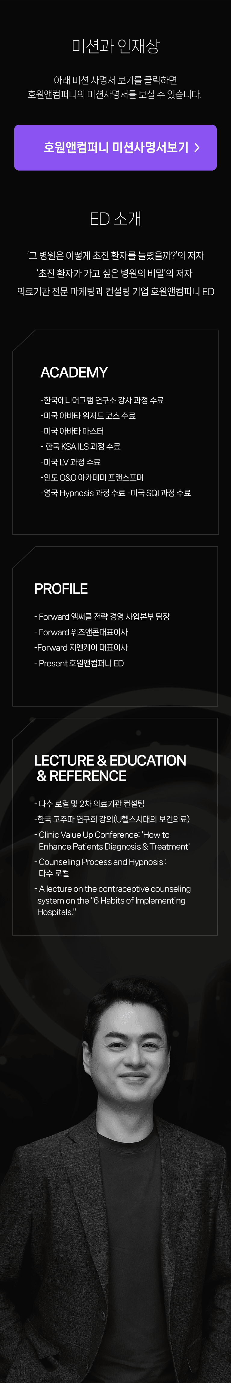 미션과 인재상 · ED 소개