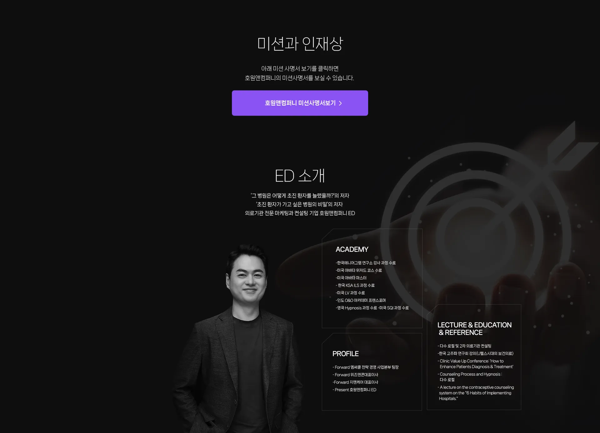 미션과 인재상 · ED 소개