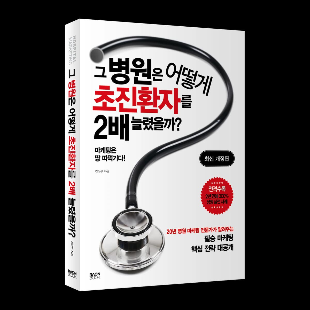 그 병원은 어떻게 초진 환자를 늘렸을까