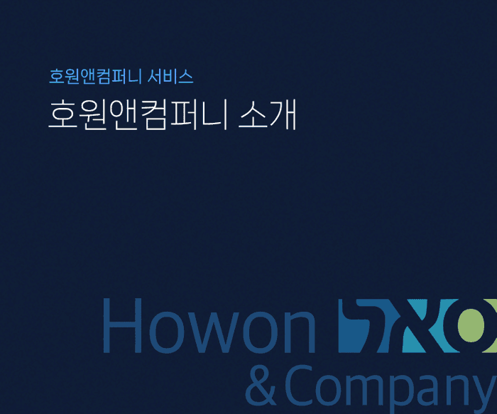 호원앤컴퍼니 회사소개