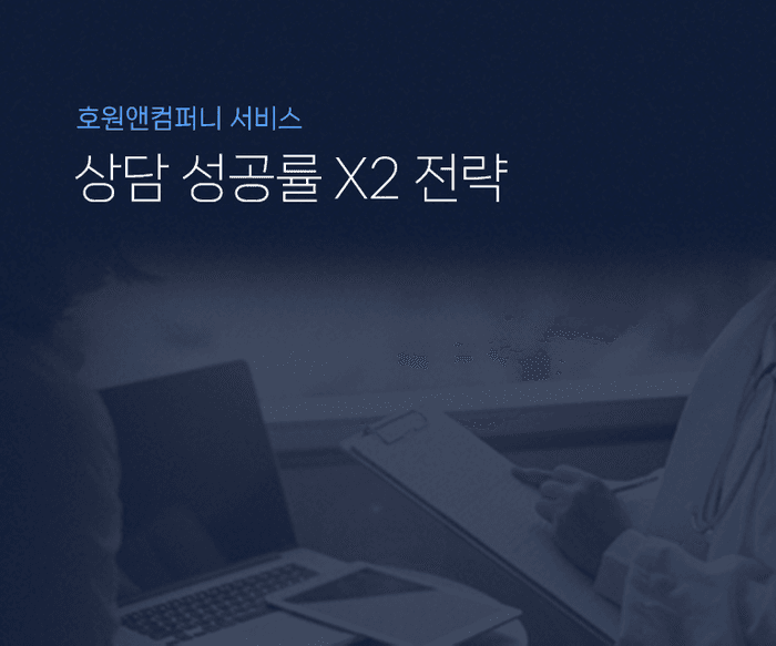 상담 성공율 X2 전략