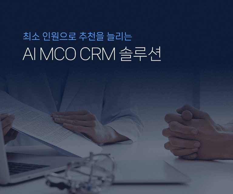 MCO CRM 솔루션