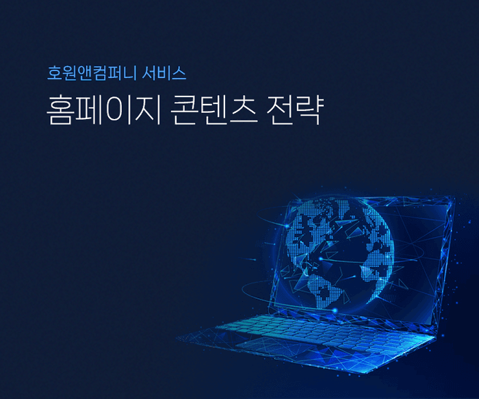 홈페이지 콘텐츠 전략
