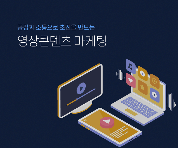 영상콘텐츠 마케팅